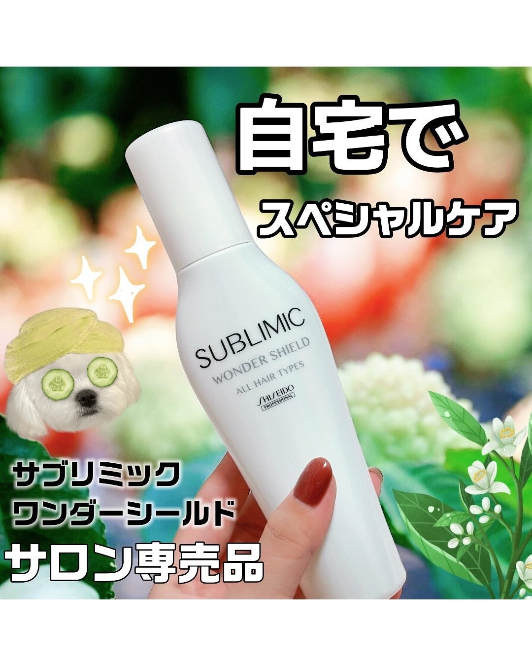 ワンダーシールド/サブリミック/アウトバストリートメントを使ったクチコミ(1枚目)