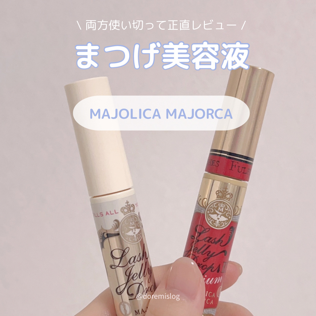 \ 結局どっちがいいの？まつげ美容液👀💖 /
　両方使い切って正直レビュー！


♡---------------------------------♡


💖 マジョリカマジョルカ
ラッシュジェリードロップ EX & EX プレミア