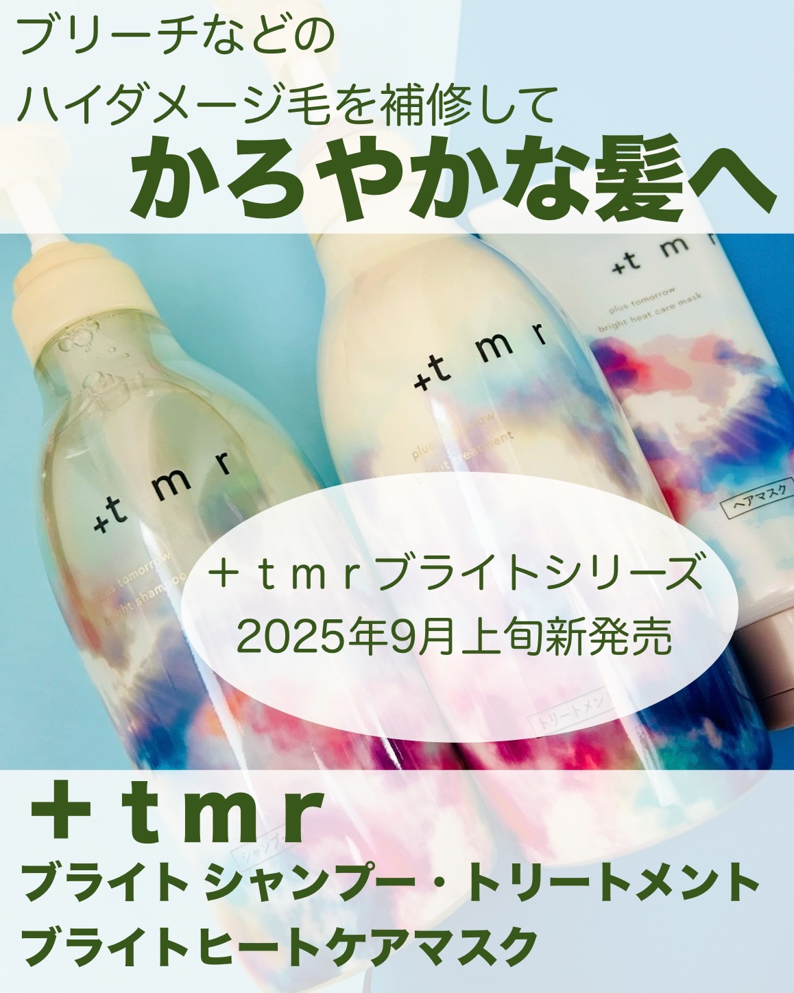 ブライト シャンプー/トリートメント/＋ｔｍｒ/市販シャンプーを使ったクチコミ（1枚目）