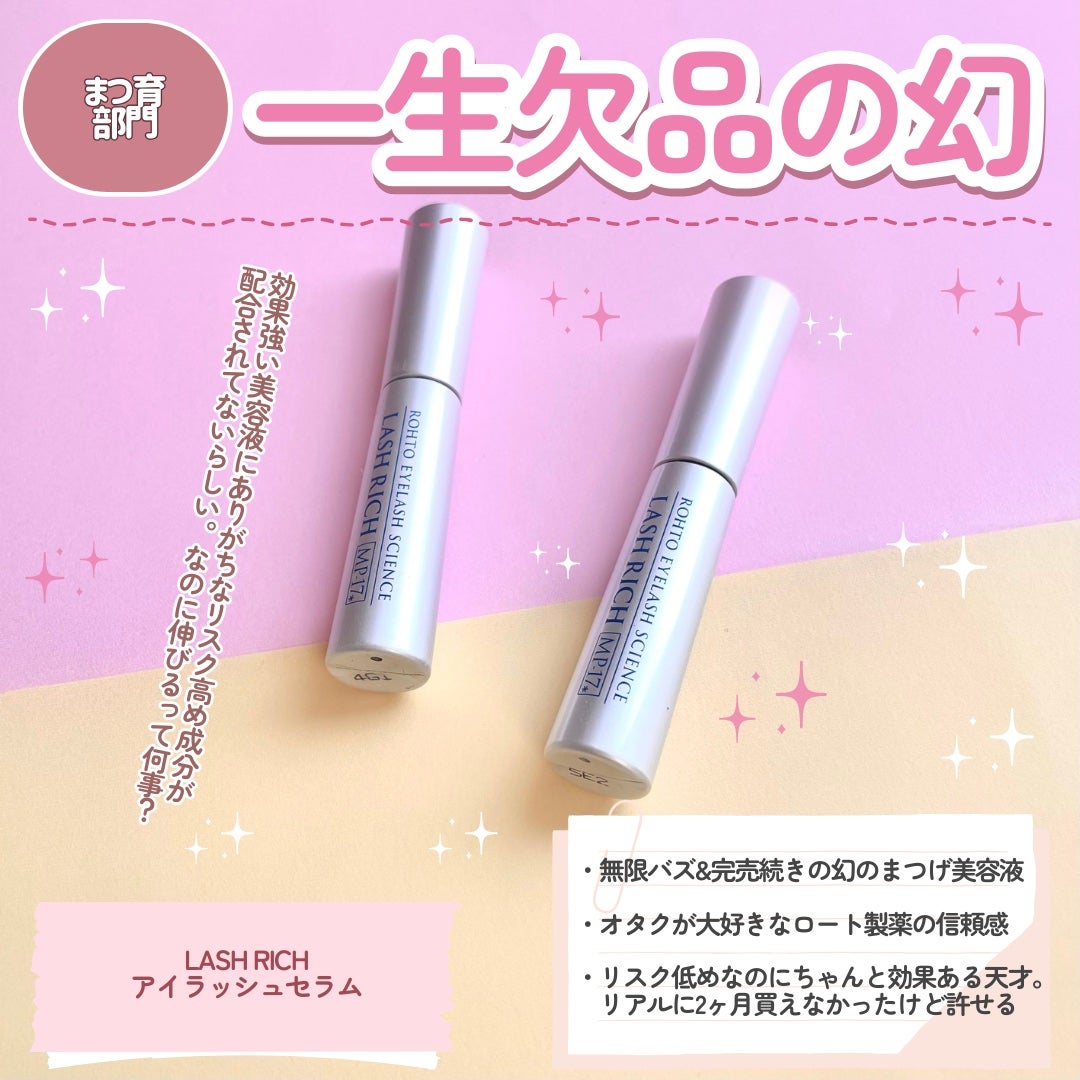 ラッシュリッチアイラッシュセラム/ロート製薬/まつげ美容液を使ったクチコミ(6枚目)