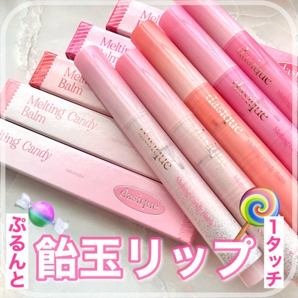 メルティングキャンディーバーム/dasique/口紅を使ったクチコミ(1枚目)
