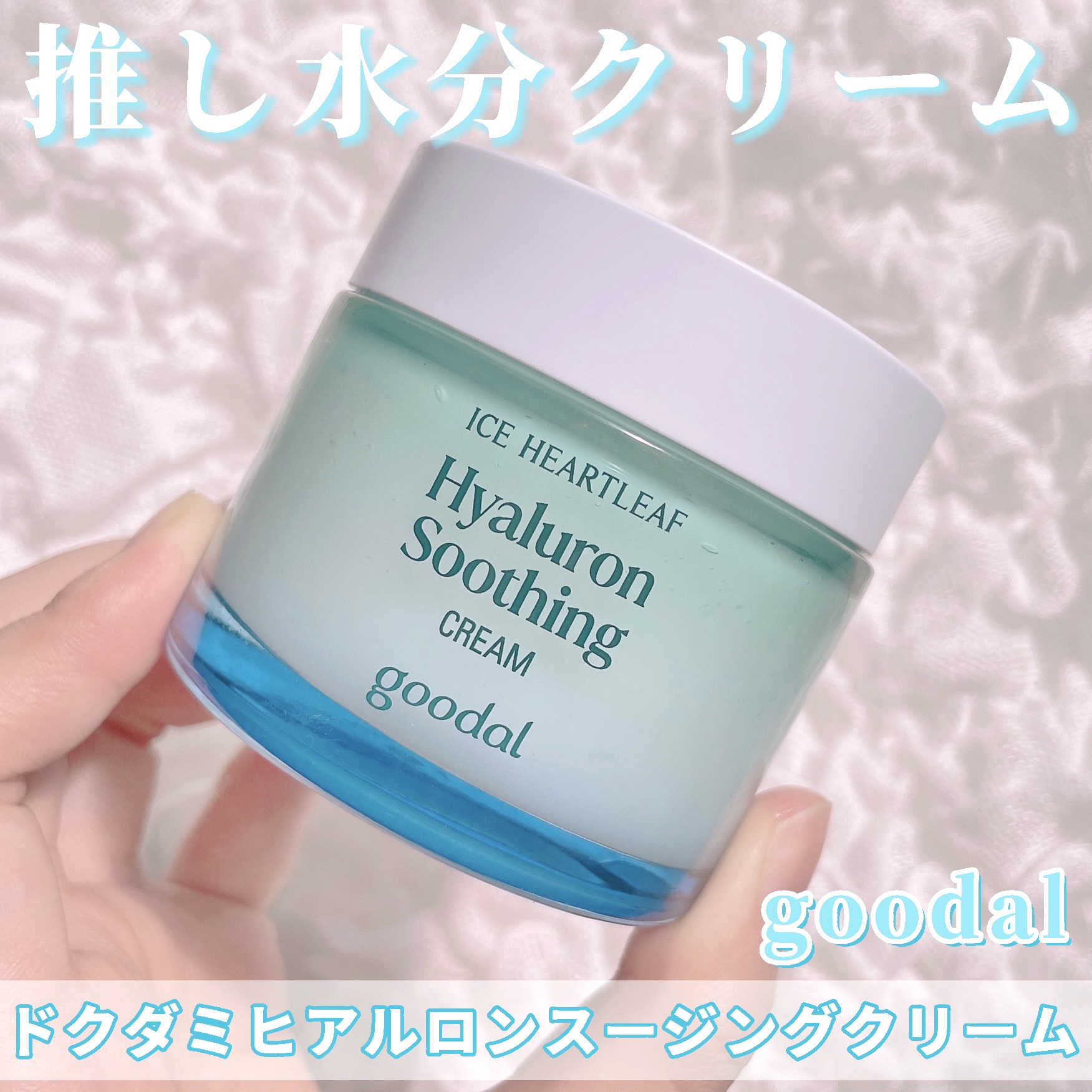 ドクダミヒアルロンスージングクリーム/goodal/フェイスクリームを使ったクチコミ（1枚目）