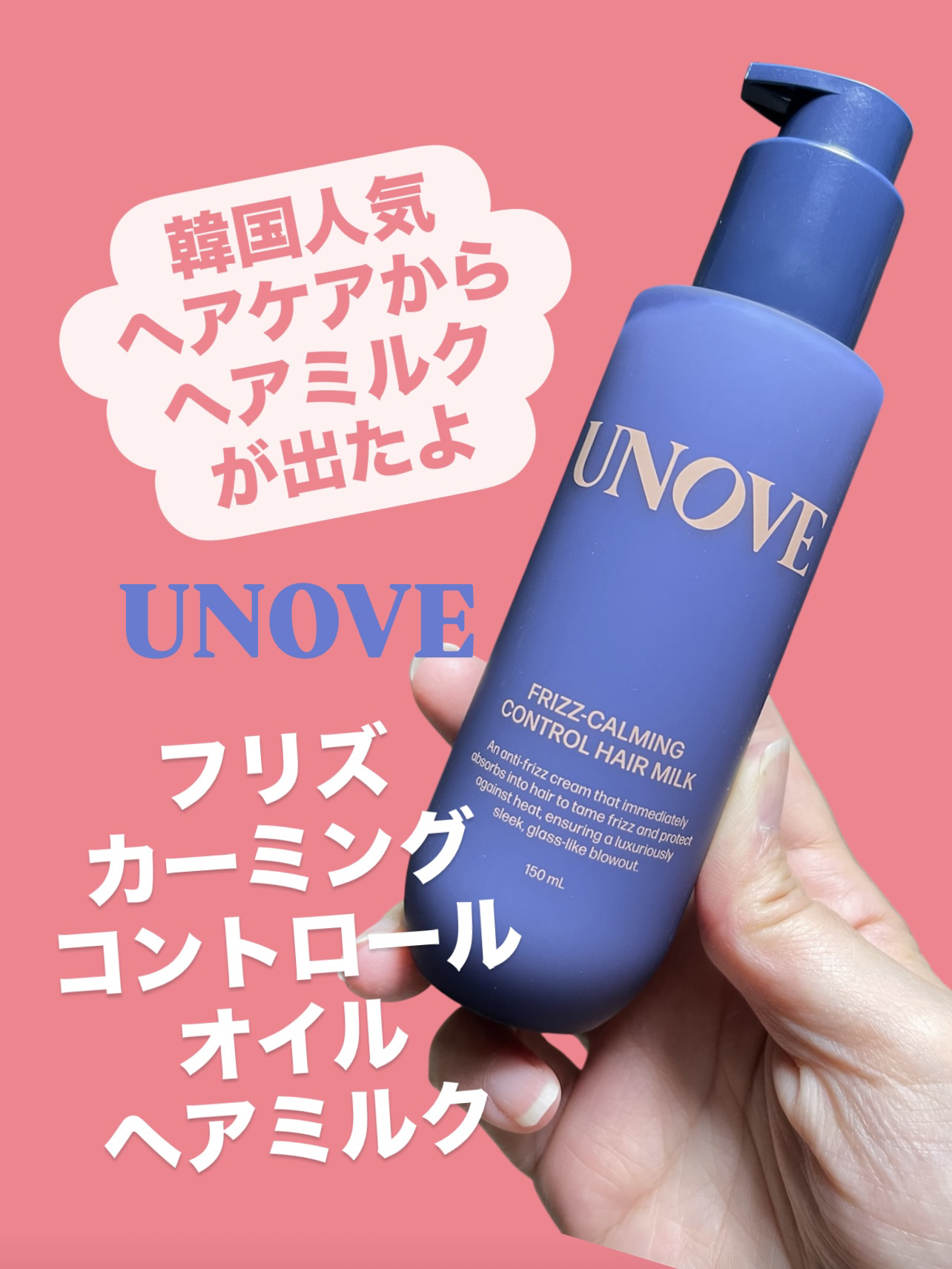 フリズカーミングコントロールヘアミルク/UNOVE/ヘアミルクを使ったクチコミ（1枚目）
