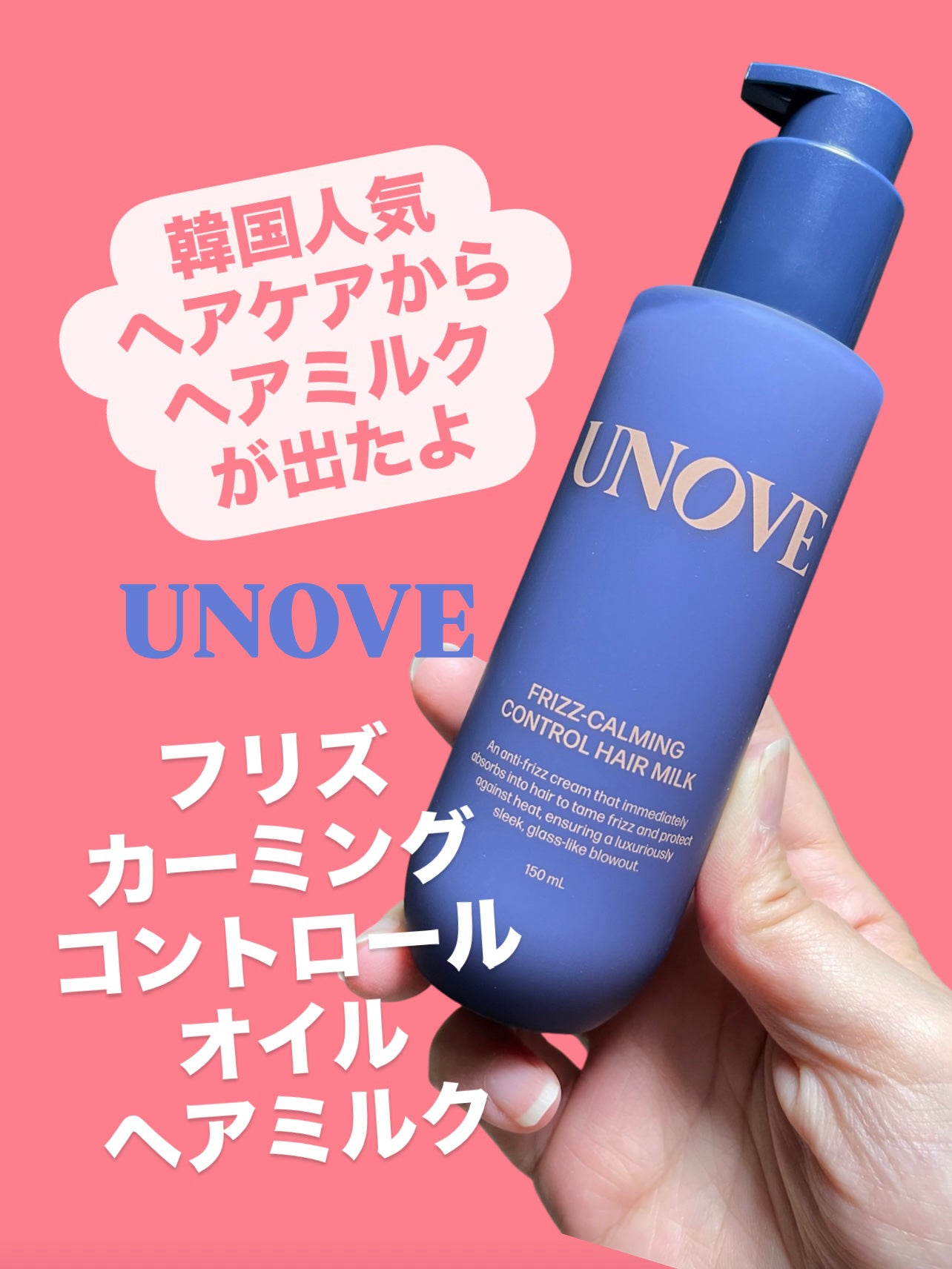 フリズカーミングコントロールヘアミルク/UNOVE/ヘアミルクを使ったクチコミ(1枚目)