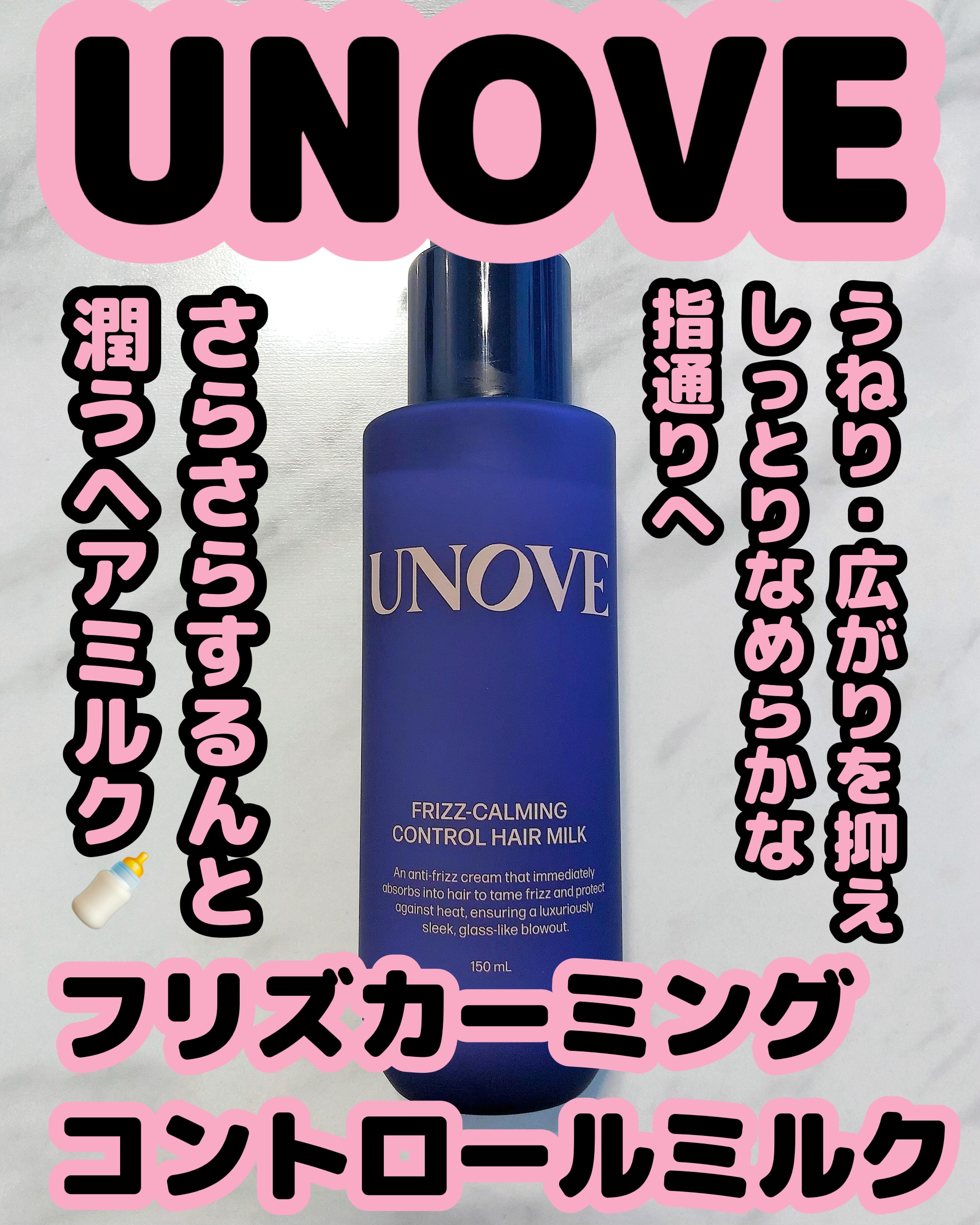 フリズカーミングコントロールヘアミルク/UNOVE/ヘアミルクを使ったクチコミ（1枚目）