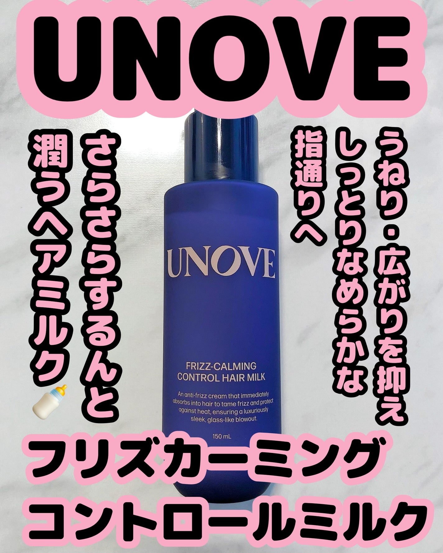 フリズカーミングコントロールヘアミルク/UNOVE/ヘアミルクを使ったクチコミ(1枚目)