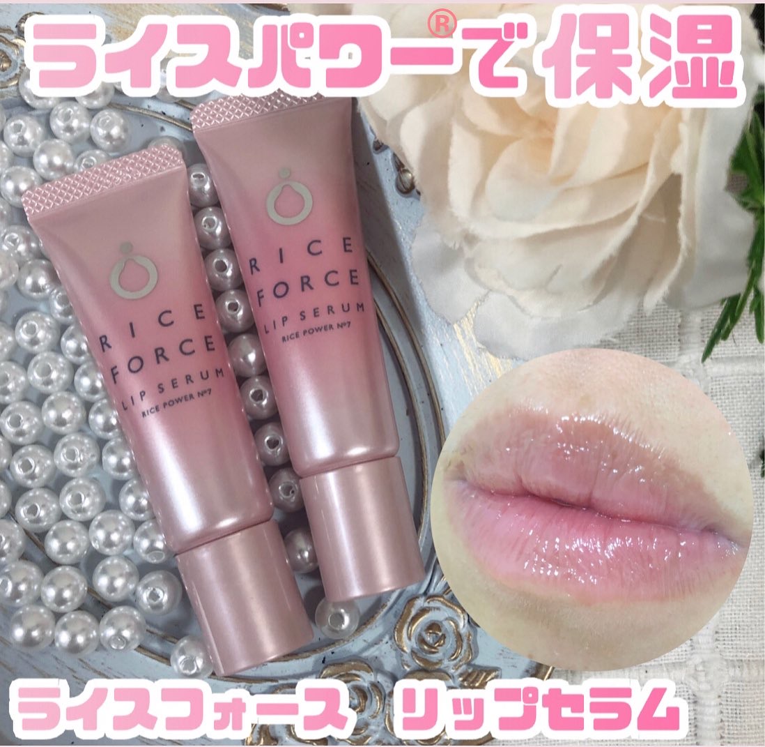 リップセラム/ライスフォース/リップ美容液を使ったクチコミ（1枚目）