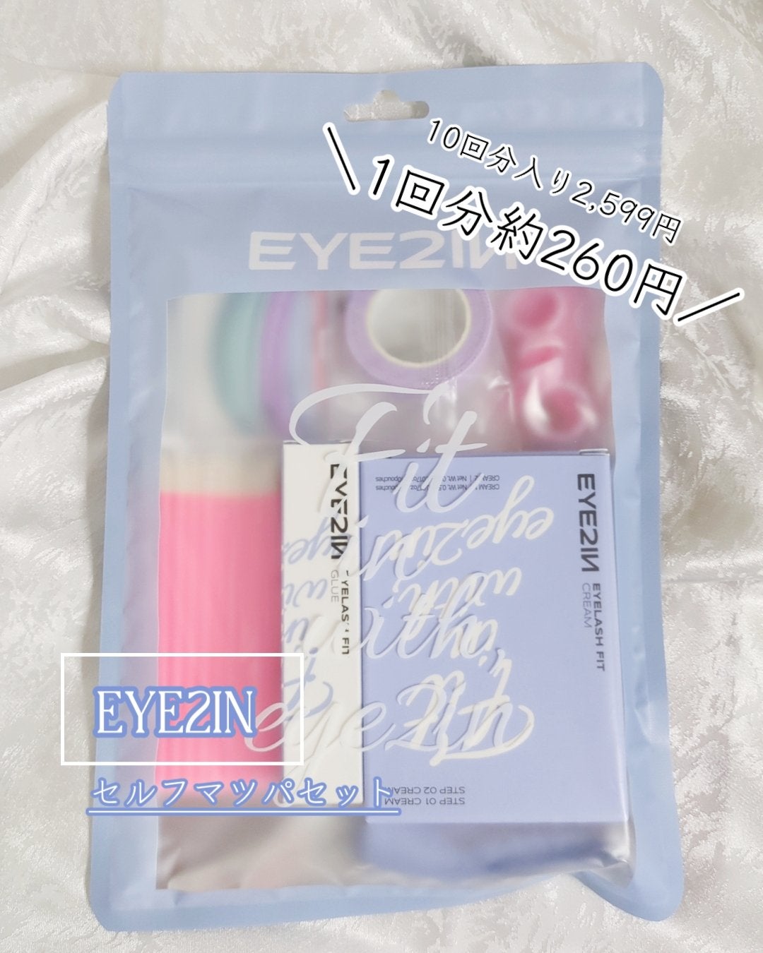 低刺激セルフまつげパーマ9種セット/EYE2IN/その他キットセットを使ったクチコミ(1枚目)