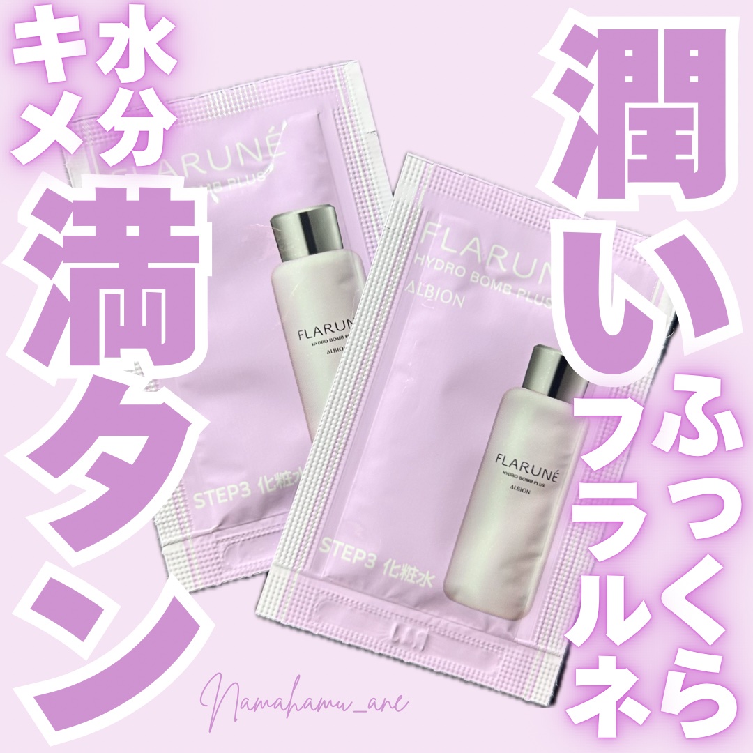 フラルネ ハイドロボム プラス/ALBION/化粧水を使ったクチコミ（1枚目）