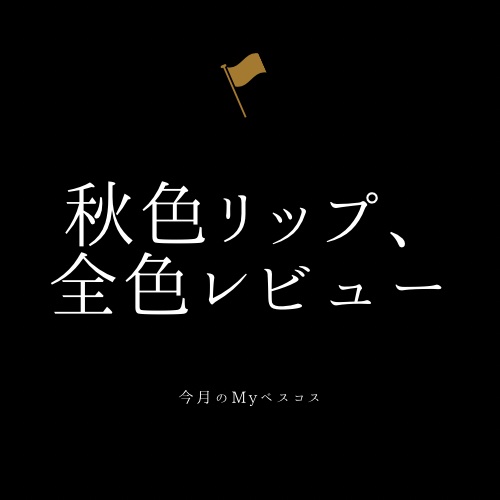 ジューシーラスティングティント/rom&nd/リップティントを使ったクチコミ（1枚目）