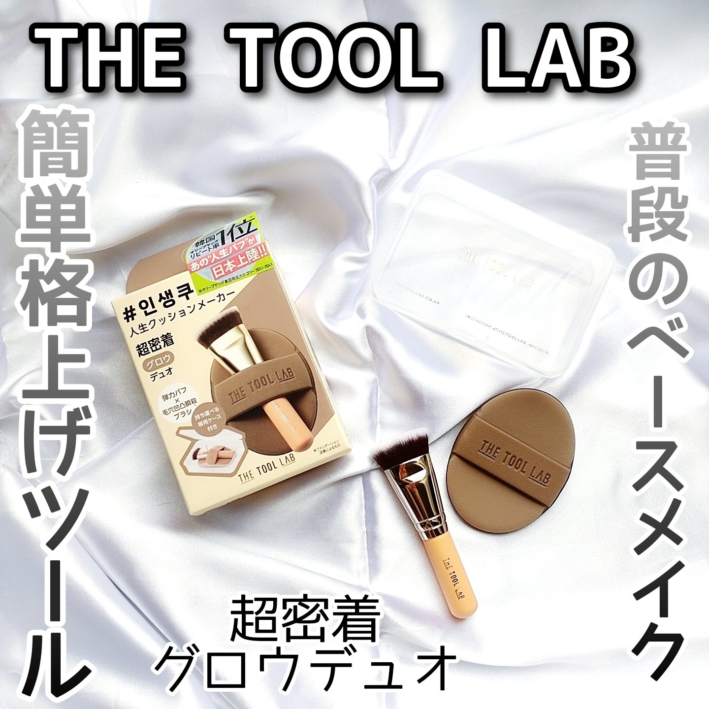 THE TOOL LAB超密着グロウデュオ/THE TOOL LAB/その他キットセットを使ったクチコミ（1枚目）