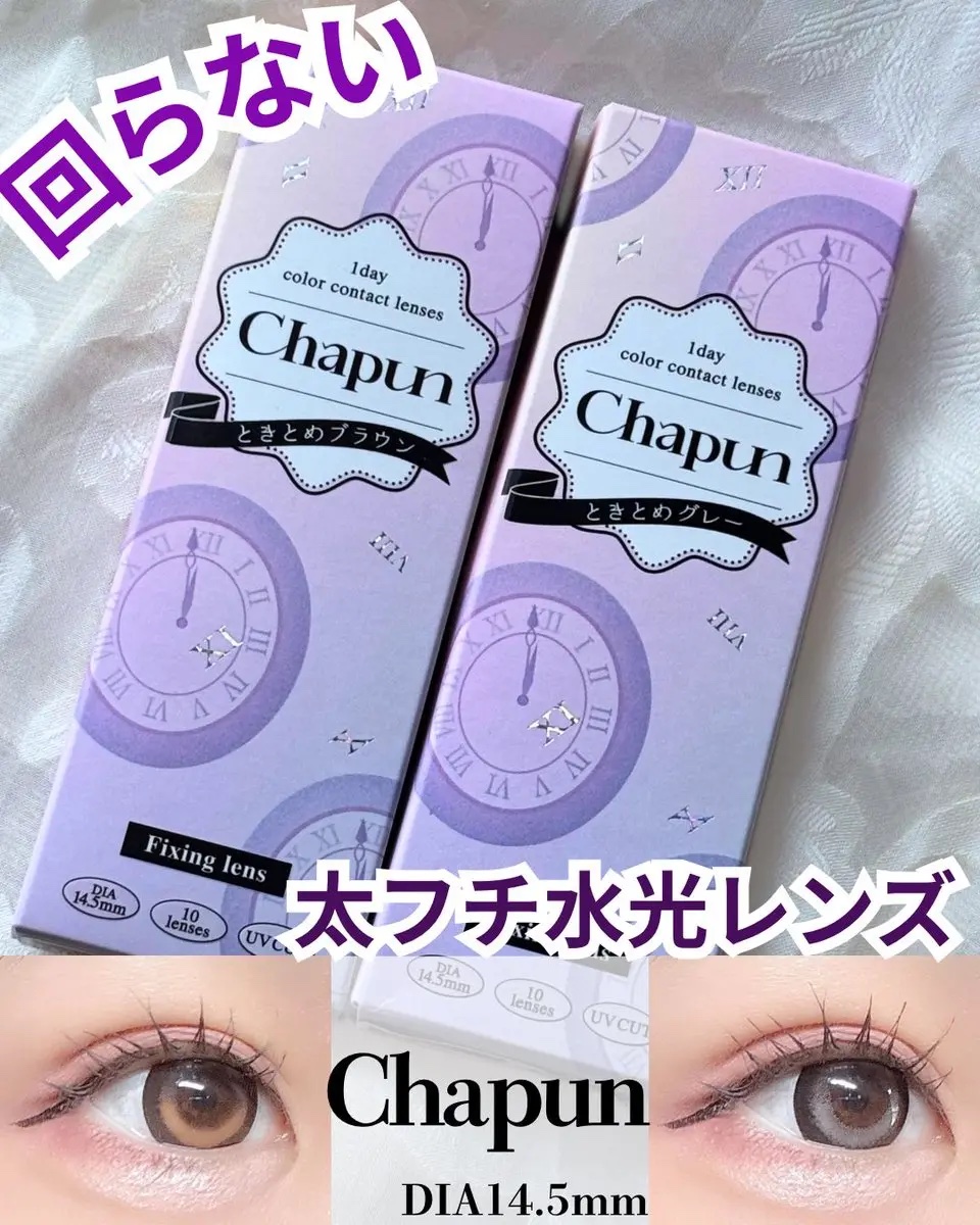 Chapun 1DAY ときとめブラウン/Chapun/ワンデー（１DAY）カラコンを使ったクチコミ（1枚目）