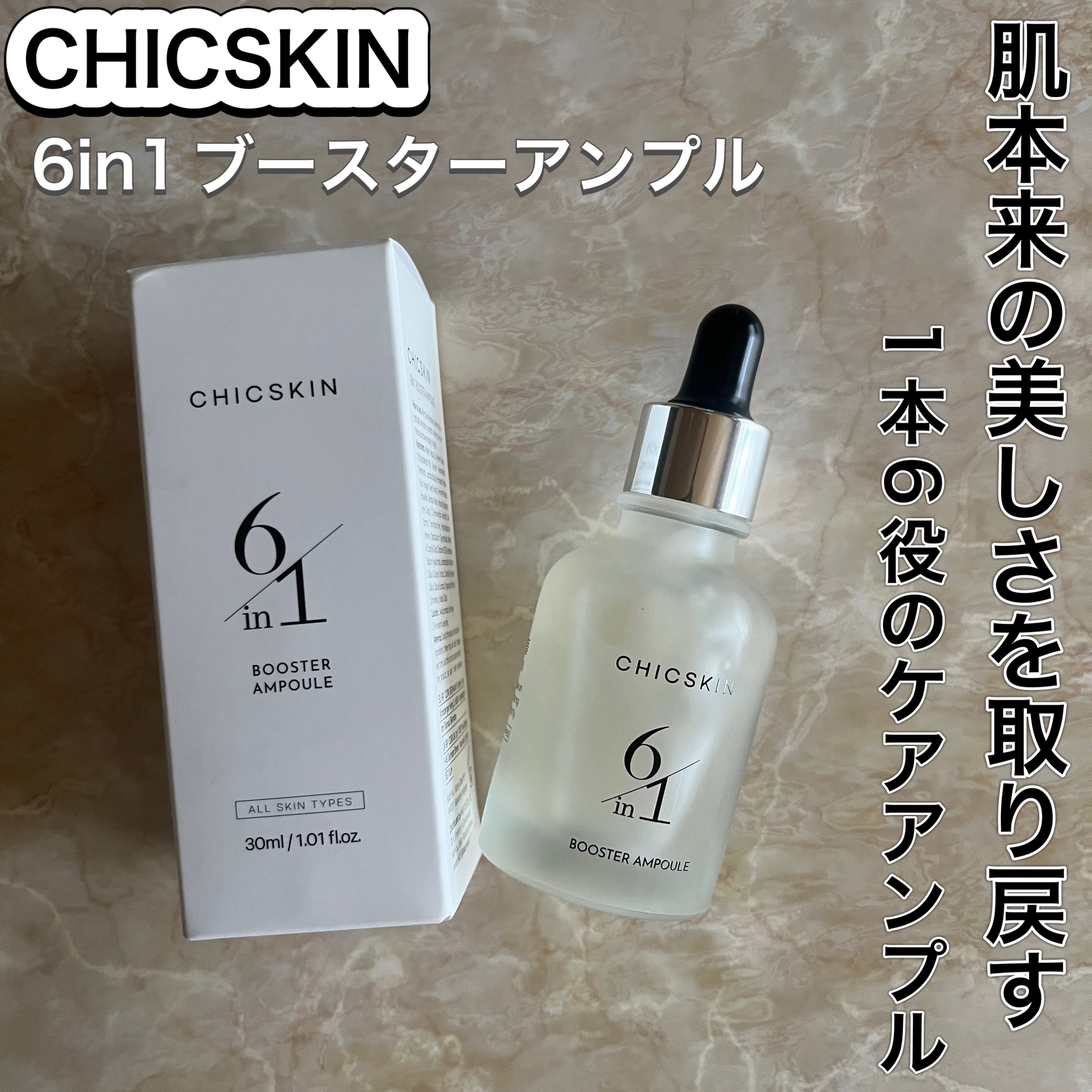 6in1ボリュームアンプルマスク/CHICSKIN/シートマスク・パックを使ったクチコミ（1枚目）