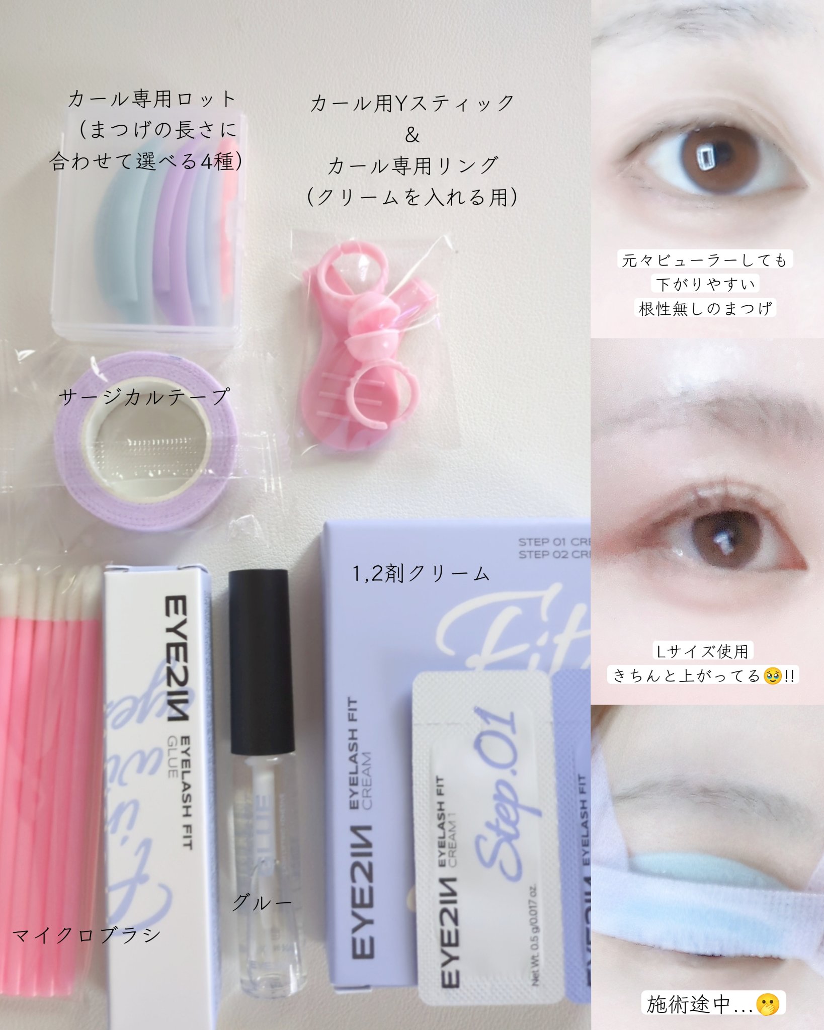 低刺激セルフまつげパーマ9種セット/EYE2IN/その他キットセットを使ったクチコミ（2枚目）