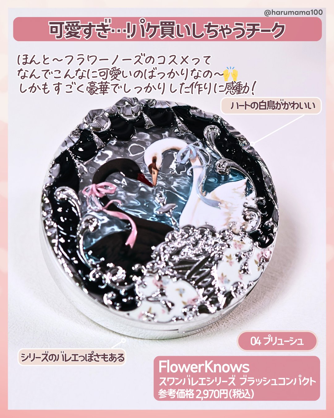 フラワーノーズ スワンバレエシリーズ ブラッシュコンパクト/FlowerKnows/パウダーチークを使ったクチコミ（2枚目）