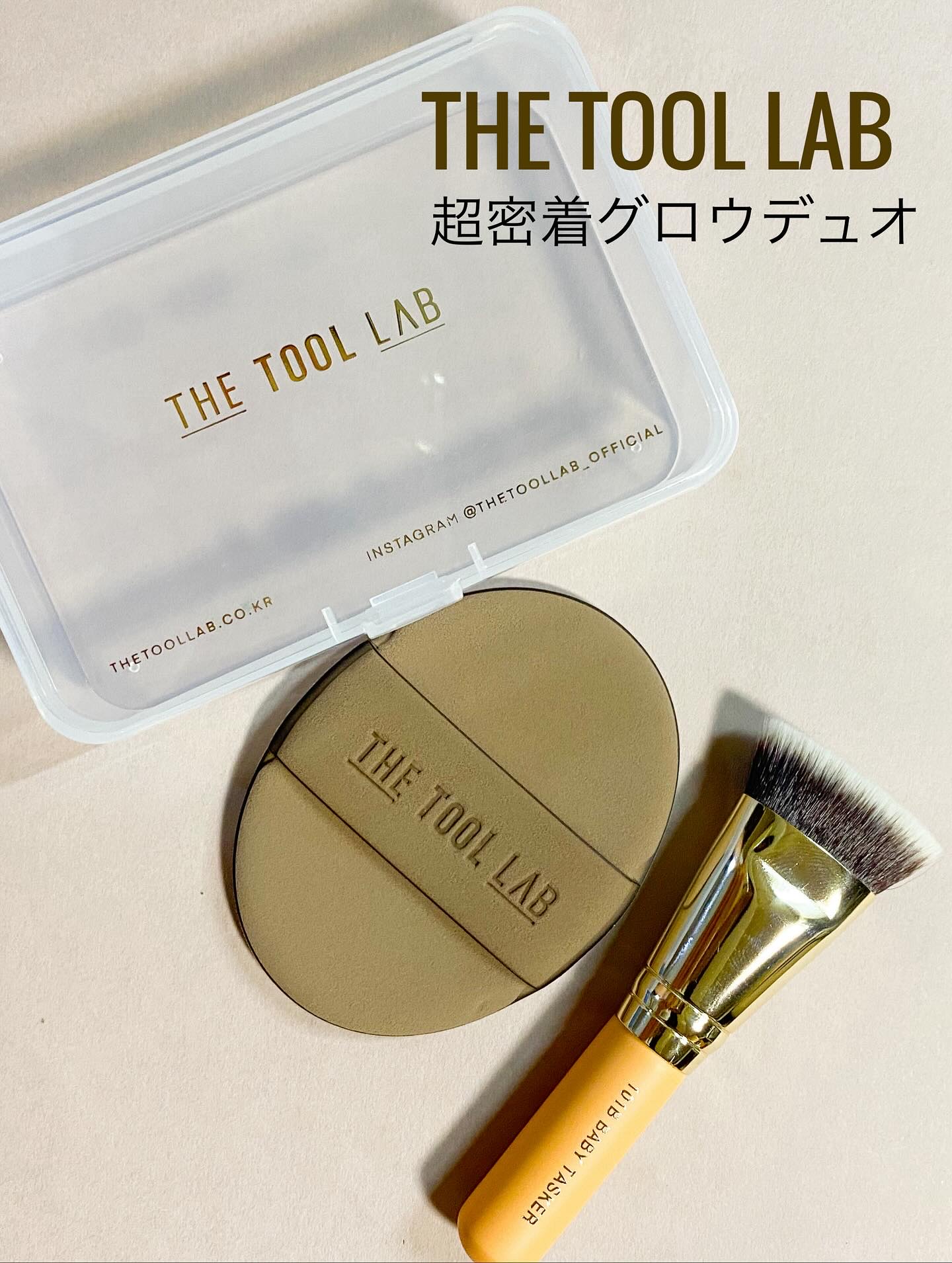 THE TOOL LAB超密着グロウデュオ/THE TOOL LAB/その他キットセットを使ったクチコミ（1枚目）