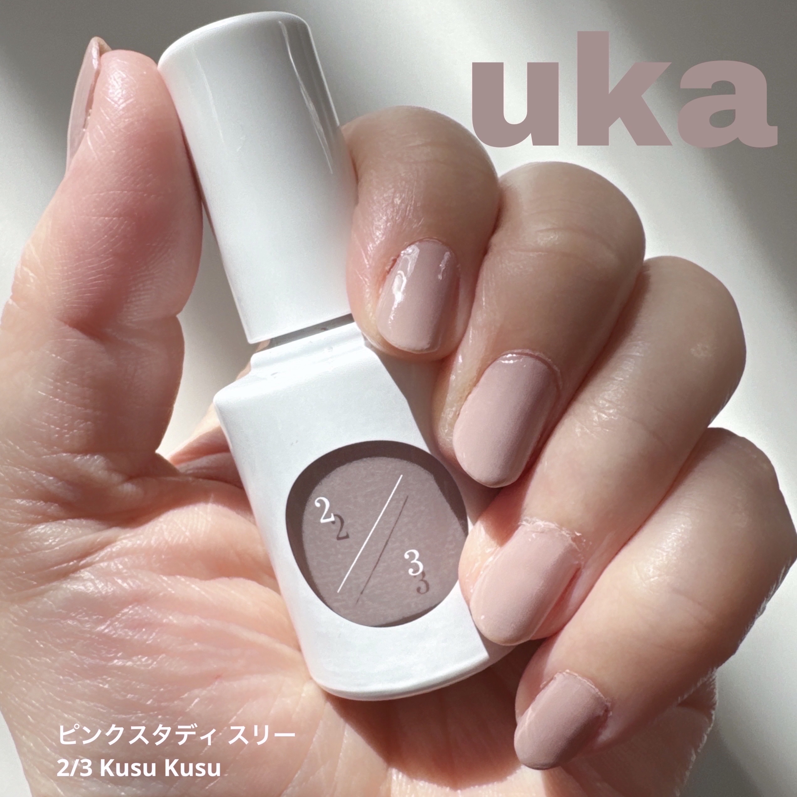 ピンクスタディ スリー/uka/マニキュアを使ったクチコミ（1枚目）