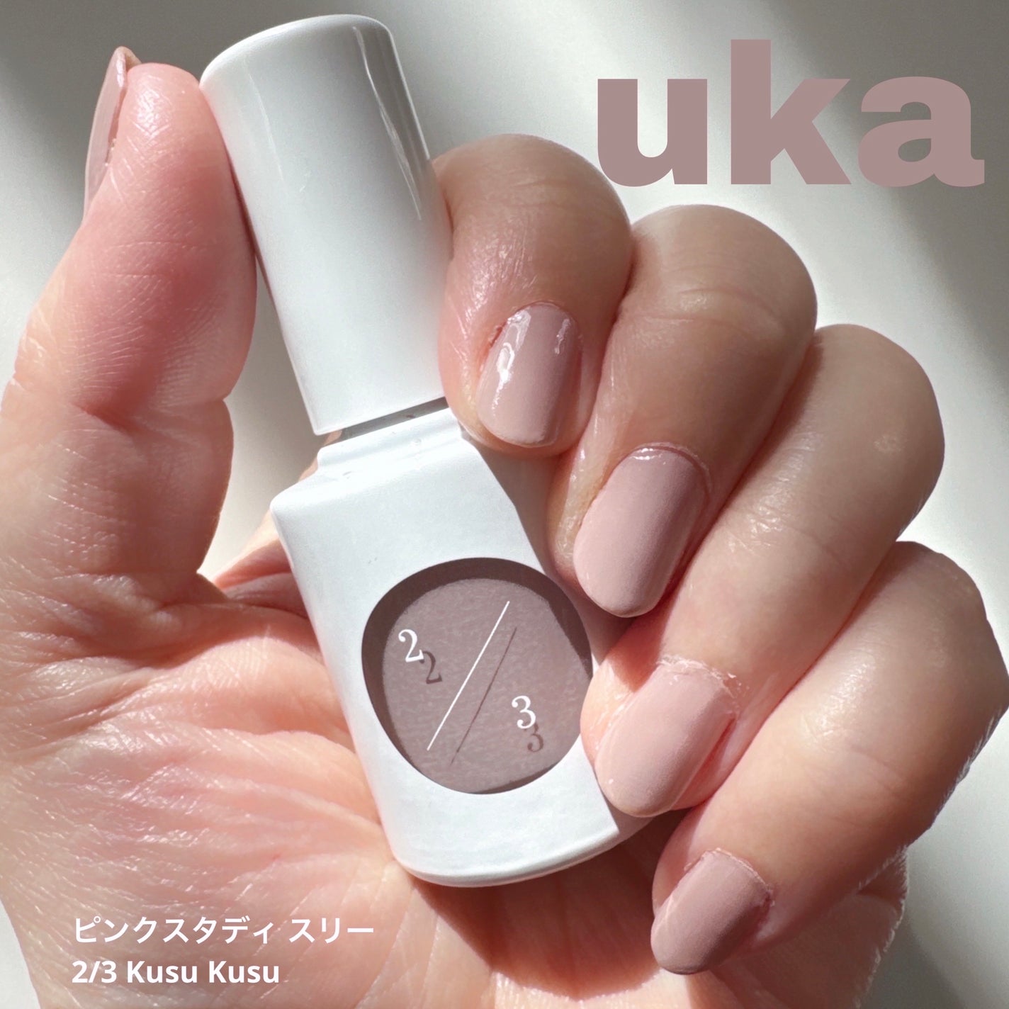 ピンクスタディ スリー/uka/マニキュアを使ったクチコミ(1枚目)