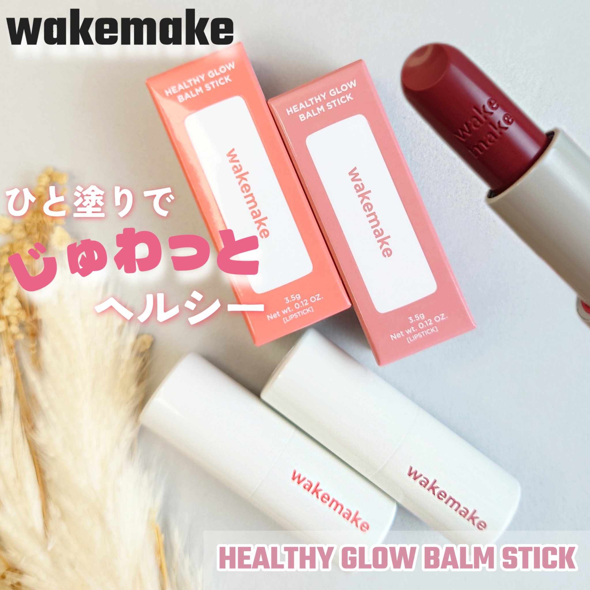 ヘルシーグロウバームスティック/wakemake/口紅を使ったクチコミ（1枚目）