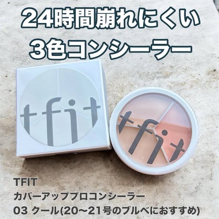 カバーアッププロコンシーラー/TFIT/パレットコンシーラーを使ったクチコミ(1枚目)