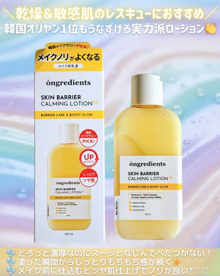 オングリディエンツ スキンバリアカーミングローション EX/Ongredients/乳液を使ったクチコミ(3枚目)