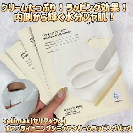 ポアブライトニングシミケアクリームラッピングパック/celimax/シートマスク・パックを使ったクチコミ(1枚目)