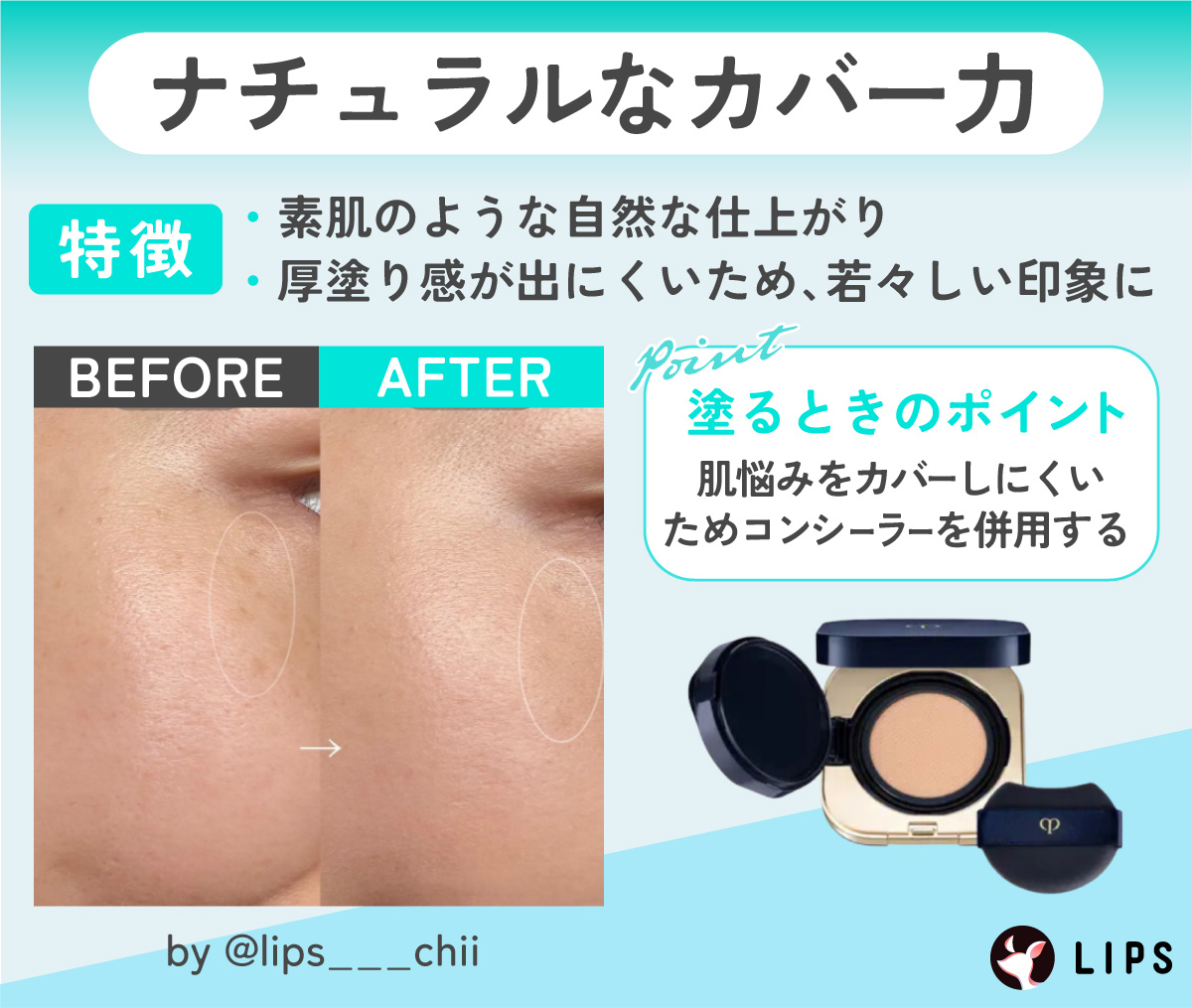 ナチュラルなカバー力のものは厚塗り感が出にくいため、素肌のような自然な仕上がり若々しい印象に。肌悩みをカバーしにくいためコンシーラーを併用しましょう。