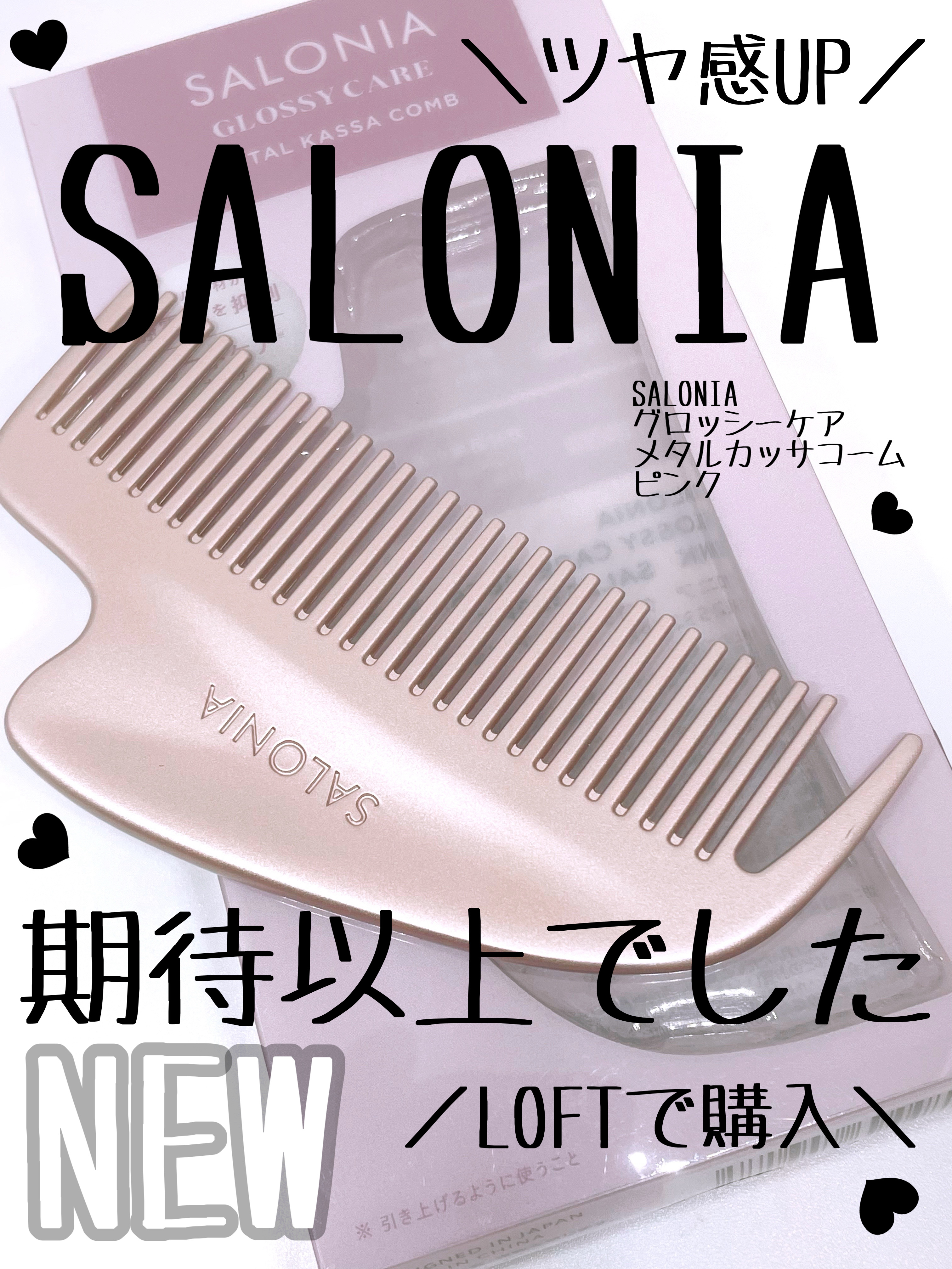 SALONIAの新しく出たコームが優秀すぎる！

SALONIA　サロニア　
グロッシーケア メタルカッサコーム
ピンク
¥2,970

ピンクを買うかシルバーを買うか本気で悩み
ました！

良かったところ⭐️

• 静電気抑制！
→ こう