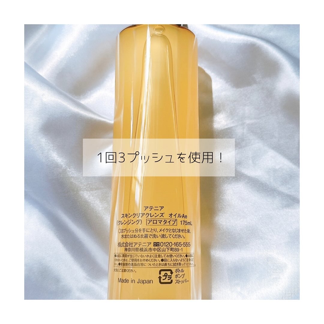 スキンクリア クレンズ オイル <アロマタイプ>/アテニア/オイルクレンジングを使ったクチコミ(2枚目)
