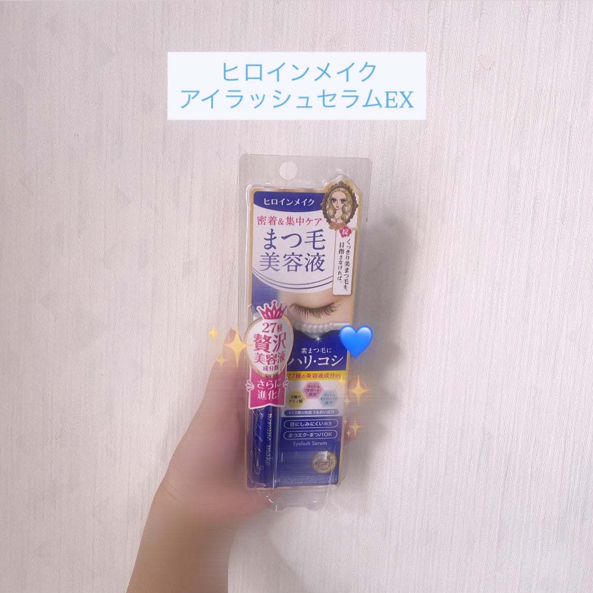 アイラッシュセラムEX/ヒロインメイク/まつげ美容液を使ったクチコミ(1枚目)