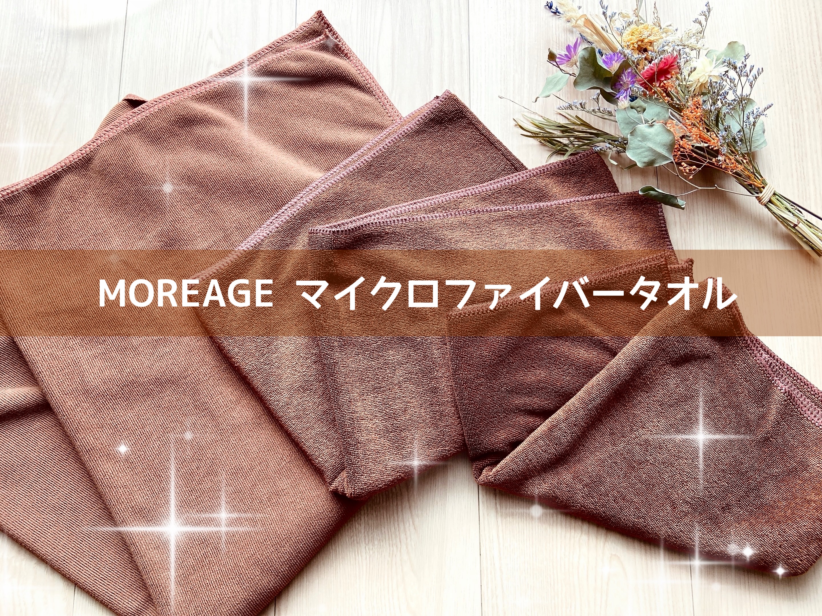 マイクロファイバータオル/MOREAGE/その他を使ったクチコミ（1枚目）