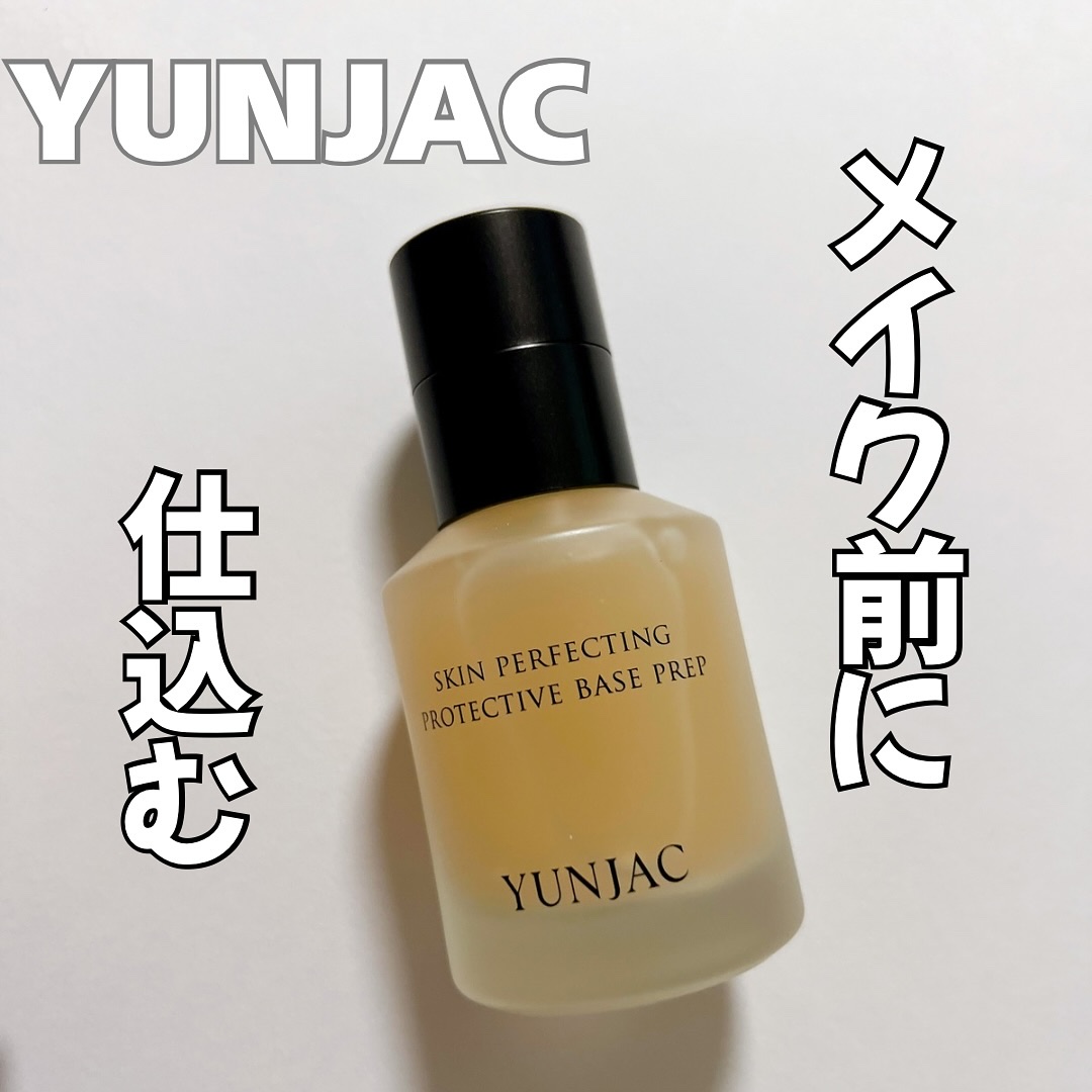 スキン パーフェクティング プロテクティブ ベース プレップ/YUNJAC/化粧下地を使ったクチコミ（1枚目）