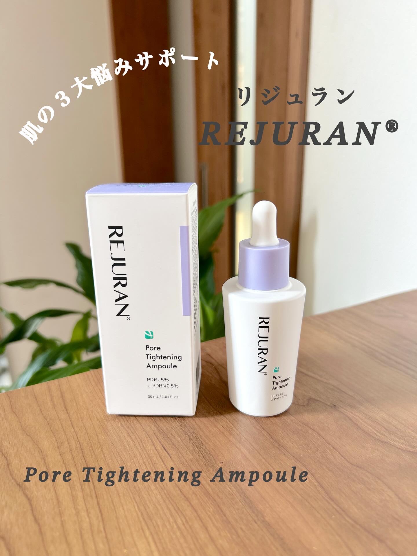REJURAN ダーマヒーラー ポアタイトニングアンプル 30ml/REJURAN COSMETICS/美容液を使ったクチコミ（1枚目）