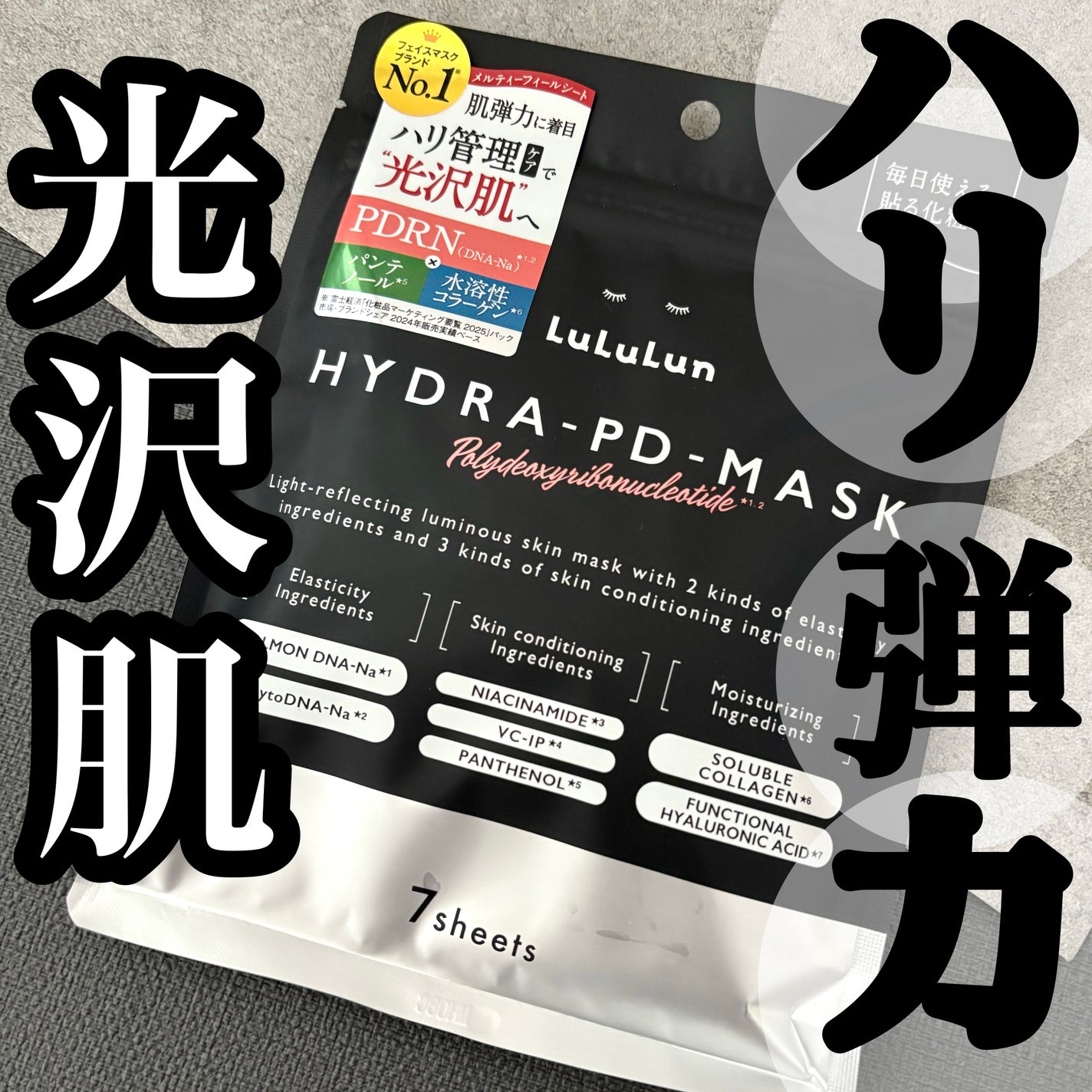 ルルルン ハイドラ PD マスク/ルルルン/シートマスク・パックを使ったクチコミ(1枚目)