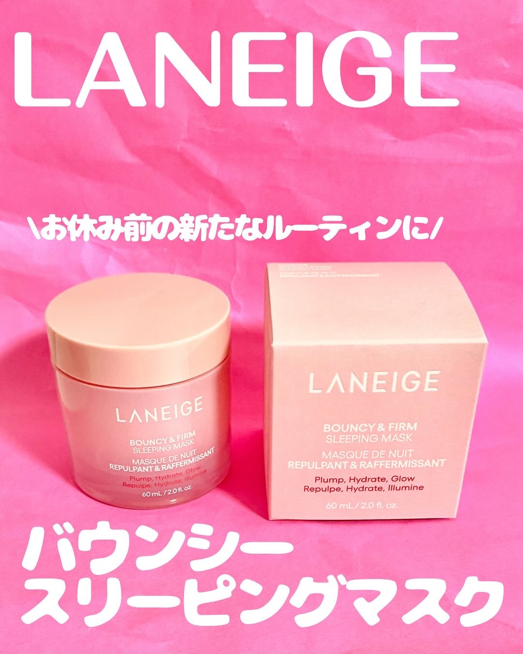 バウンシースリーピングマスク/LANEIGE/フェイスクリームを使ったクチコミ(1枚目)