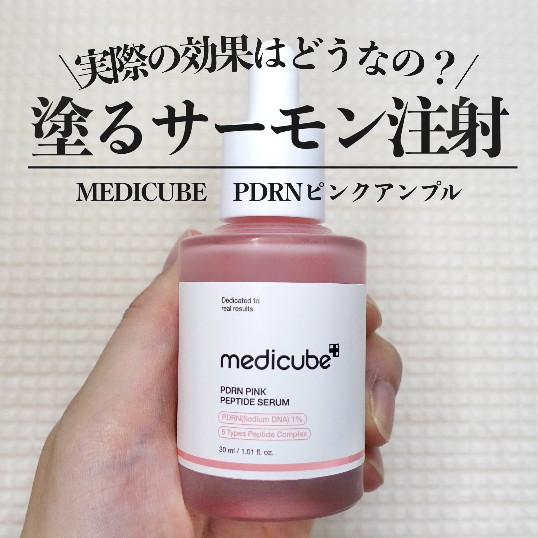 \ 人気のサーモン注射美容液を試してみました /




MEDICUBE  
PDRNピンクアンプル





かなり人気の美容液ですよね
今更ながら1ヶ月使ってみました✋






まず
サーモンPDRNって？
↳
肌の組織に類似した
