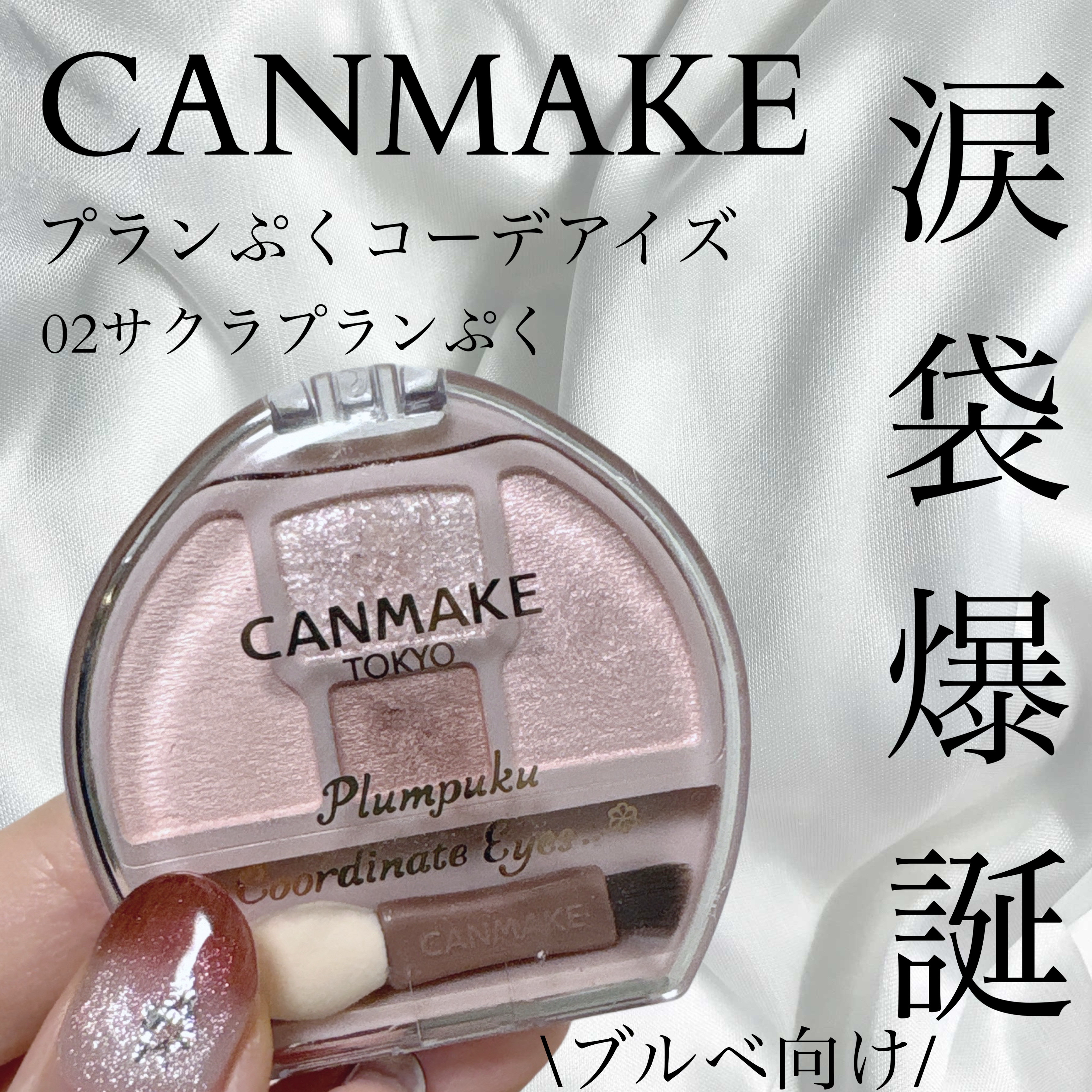 プランぷくコーデアイズ/キャンメイク/パウダーアイシャドウを使ったクチコミ（1枚目）