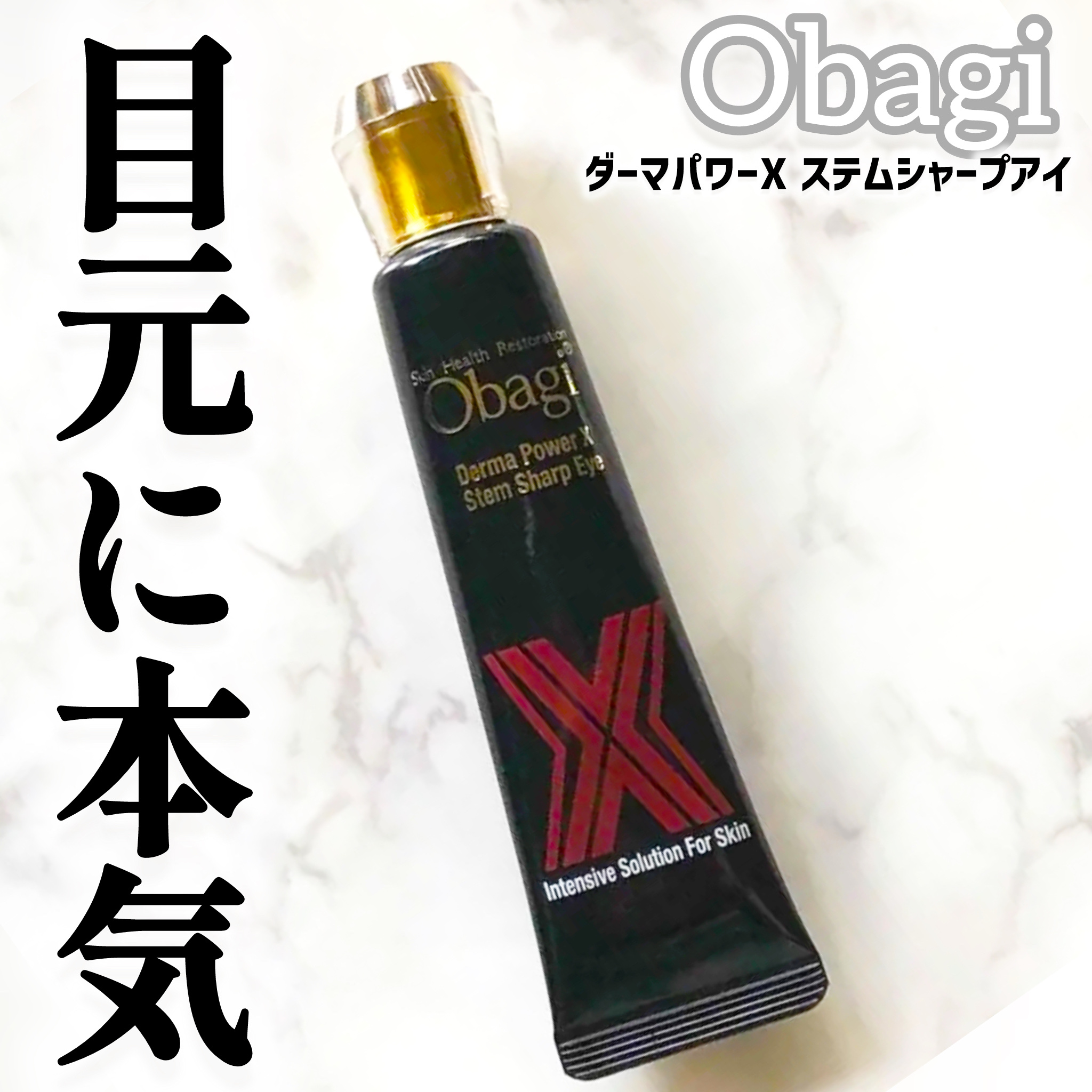 試してみた】オバジ ダーマパワーX ステムシャープアイの効果