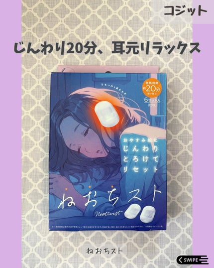 ねおちスト/コジット/その他を使ったクチコミ(1枚目)