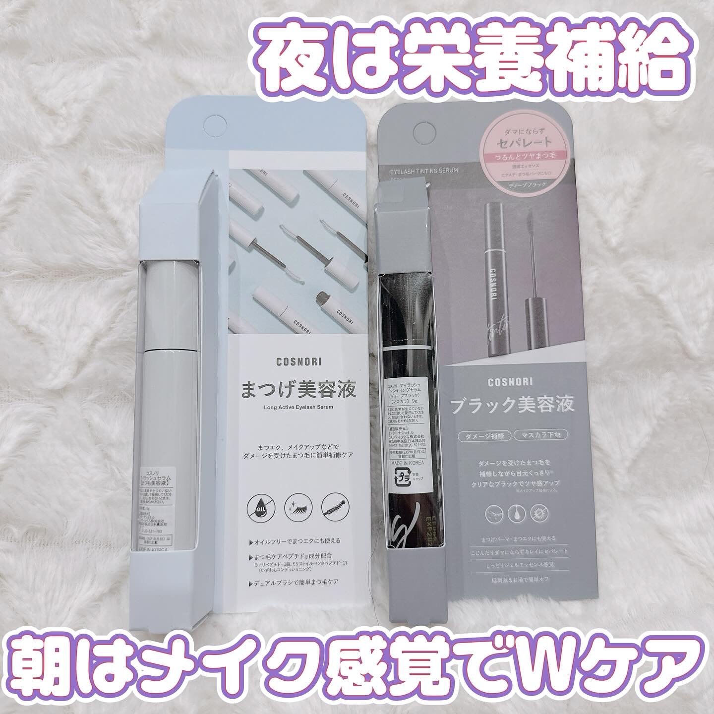 コスノリ アイラッシュティンティングセラム/COSNORI/まつげ美容液を使ったクチコミ（1枚目）