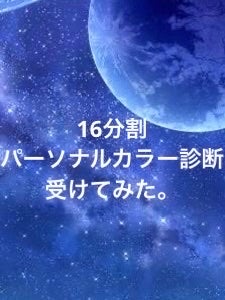群青 on LIPS 「改めてイメコン受け直してみた。パーソナルカラー16タイプ編。○..」(1枚目)