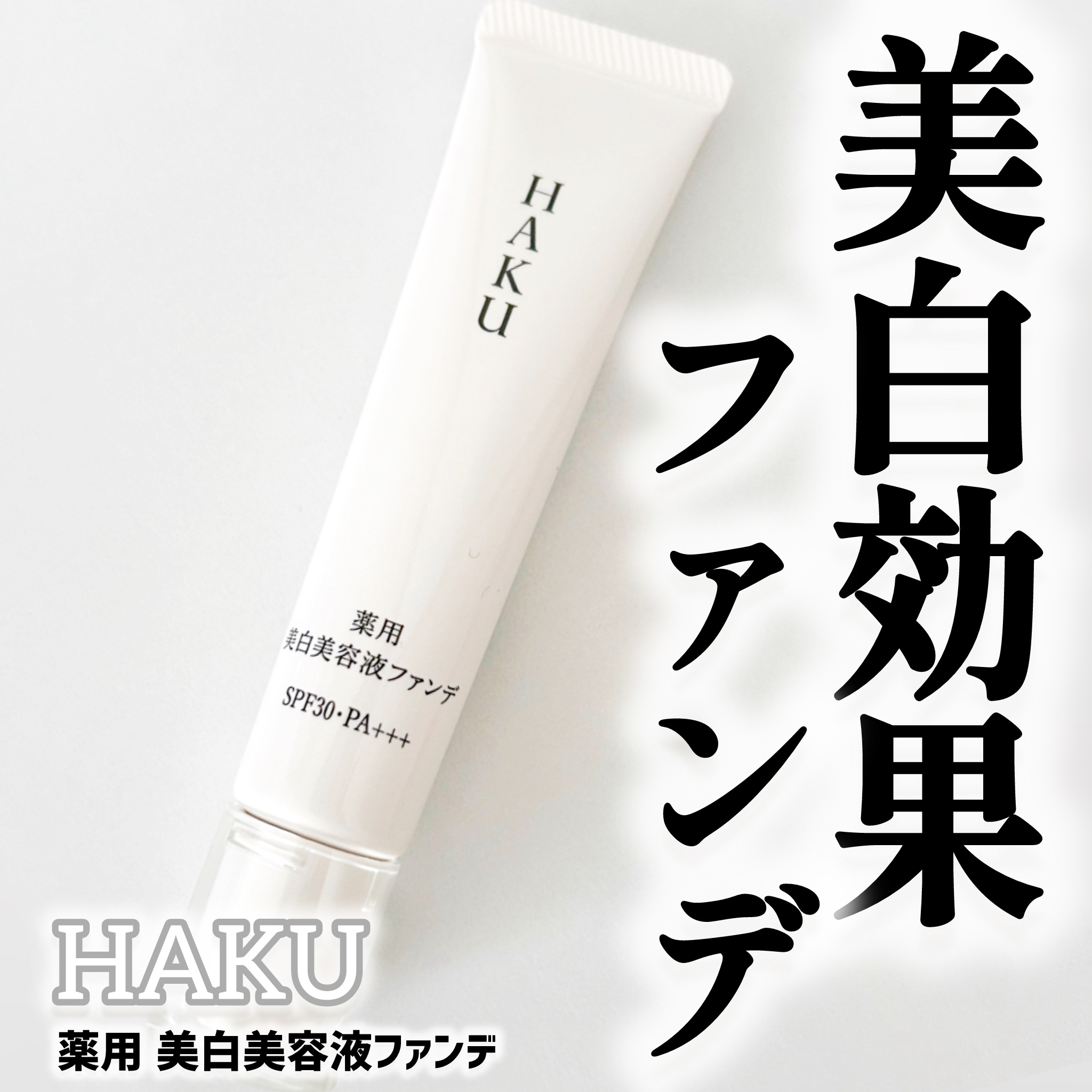 薬用 美白美容液ファンデ（医薬部外品） ライトベージュ/HAKU/クリーム・エマルジョンファンデーションを使ったクチコミ（1枚目）