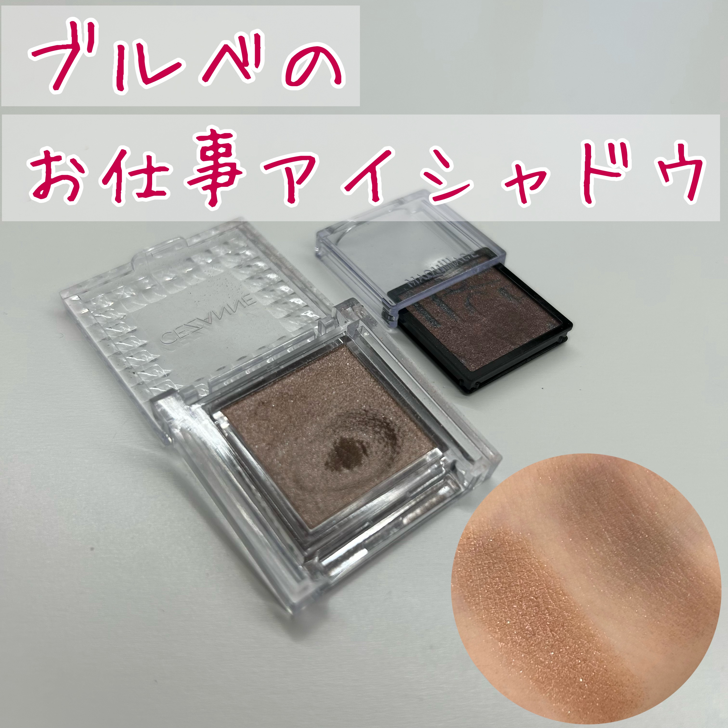 【黄みが苦手な人の仕事で使いたいアイシャドウ👀✨️】

【マキアージュ】
ドラマティックアイカラー ショコラノワール



マキアージュは、黄みが苦手で仕事で使うアイシャドウを探している人に使ってみてほしい締め色！


写真はCEZANN