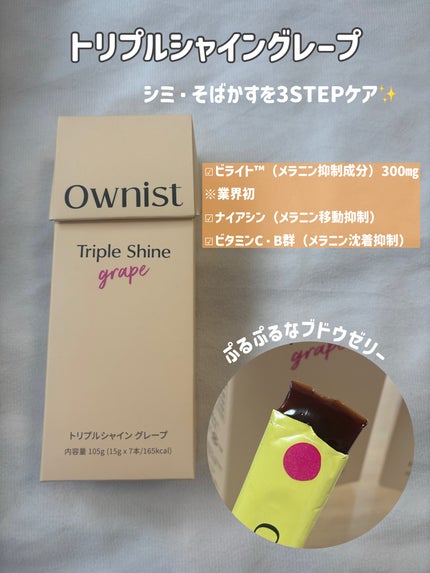 トリプルシャイン グレープ/Ownist/美容サプリメントを使ったクチコミ(3枚目)