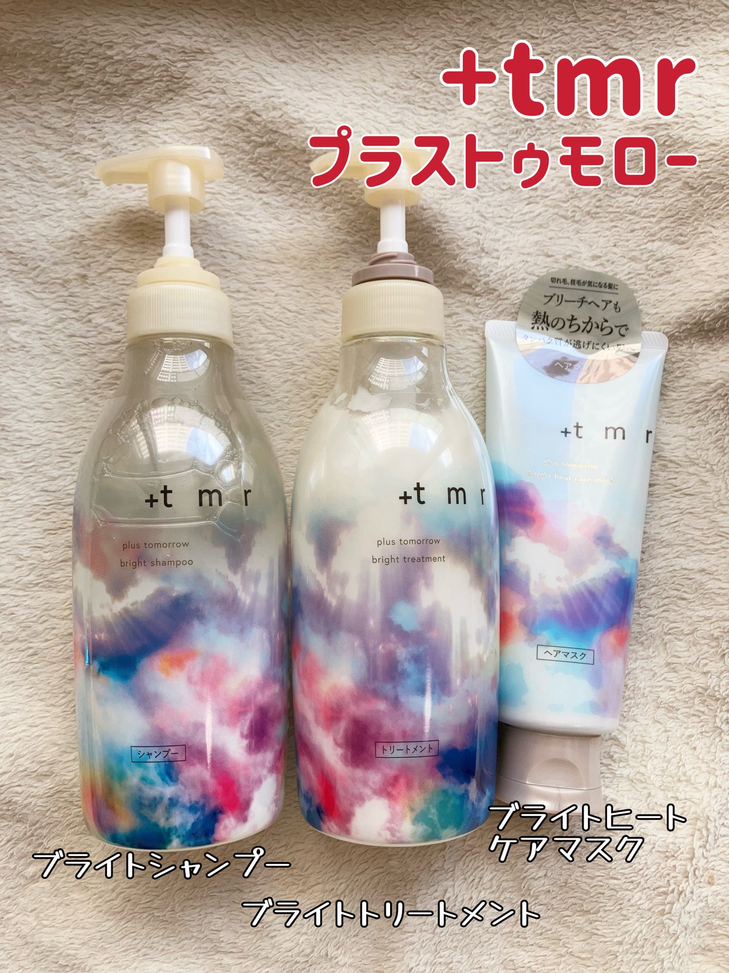 ブライト シャンプー/トリートメント/+tmr/市販シャンプーを使ったクチコミ(1枚目)