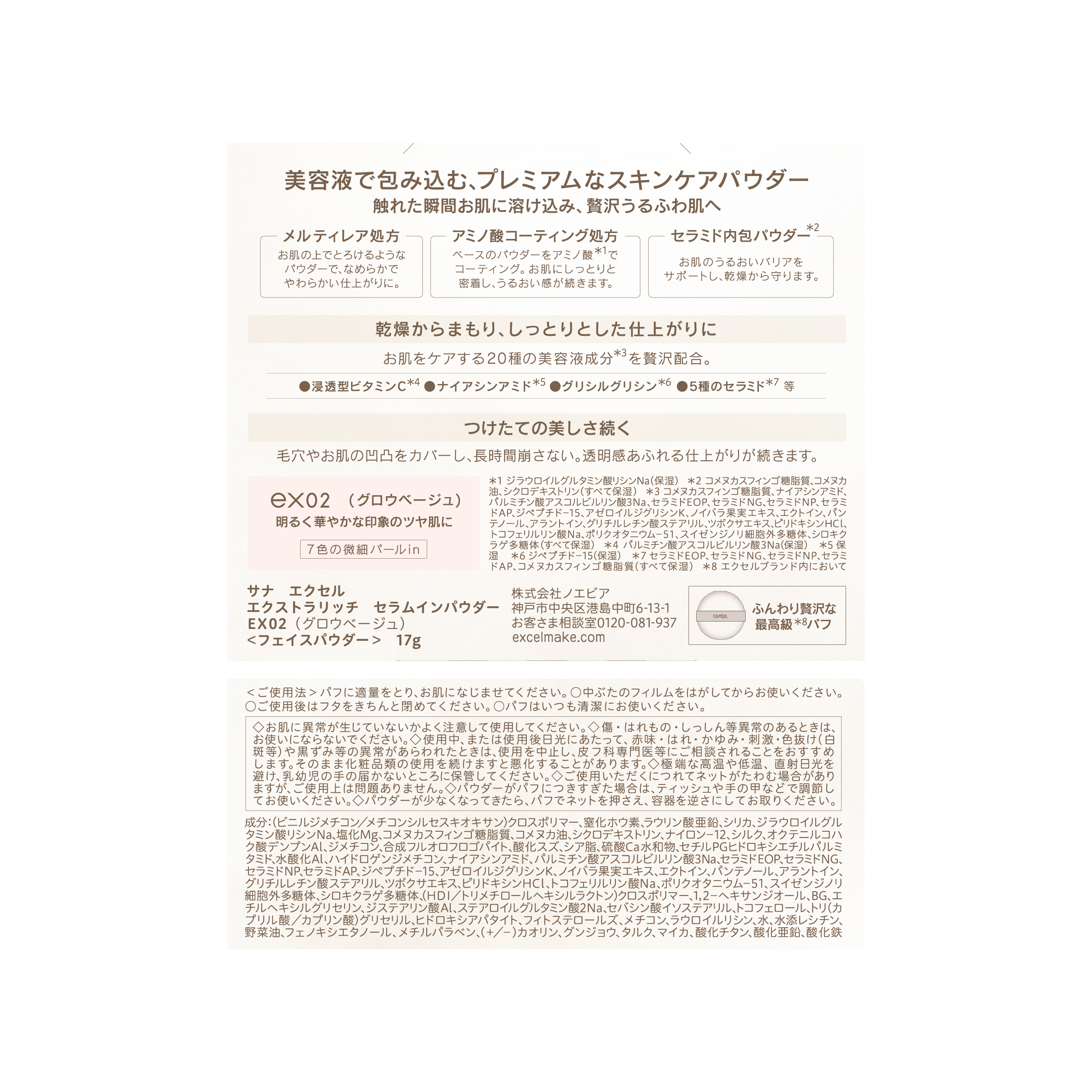 エクストラリッチ セラムインパウダー EX02 グロウベージュ