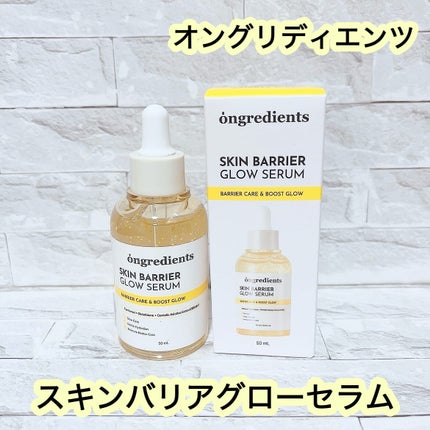 オングリディエンツ スキンバリアグローセラム/Ongredients/美容液を使ったクチコミ(1枚目)