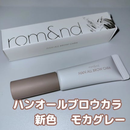 ハンオールブロウカラ/rom&nd/眉マスカラを使ったクチコミ(1枚目)
