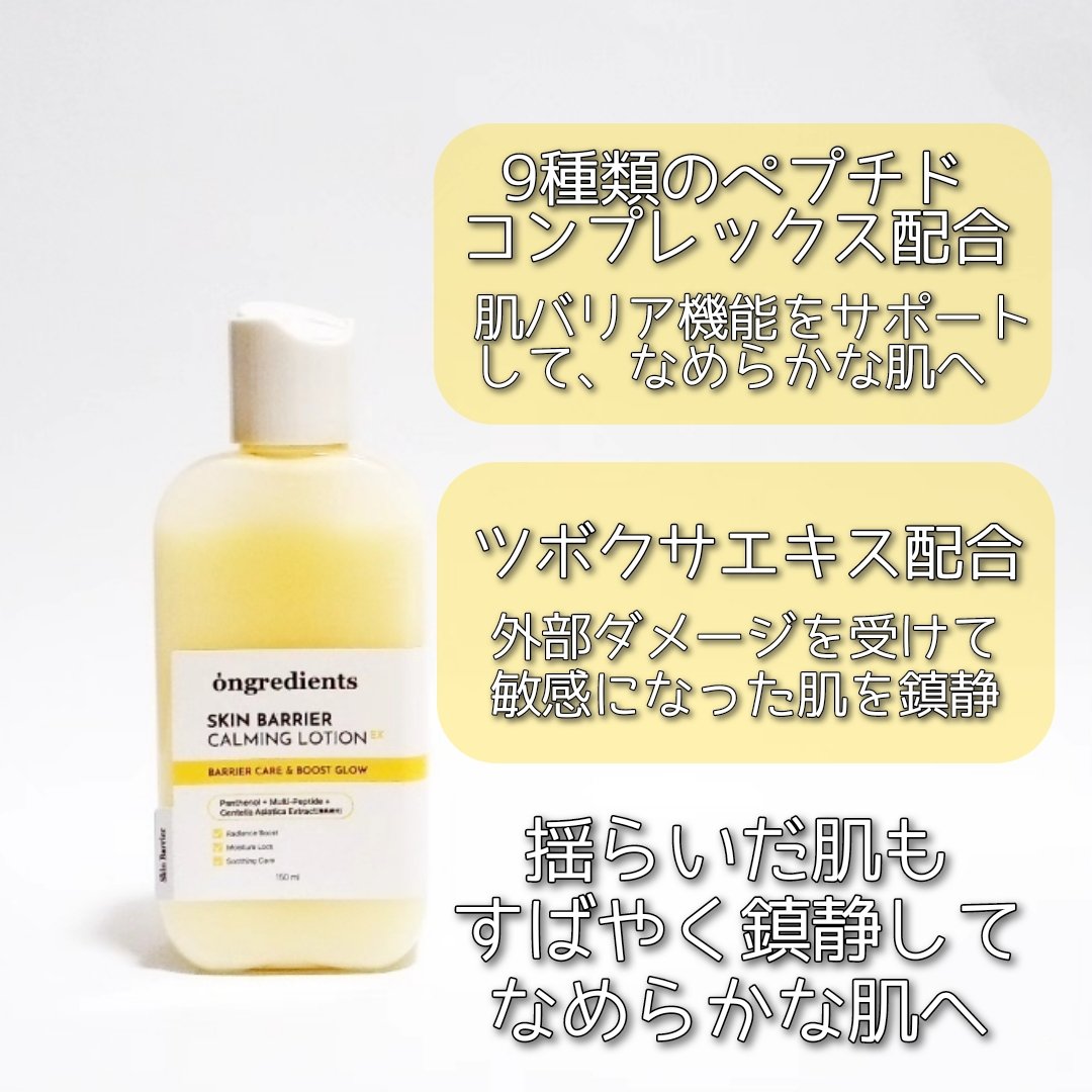 オングリディエンツ スキンバリアカーミングローション EX/Ongredients/乳液を使ったクチコミ（2枚目）