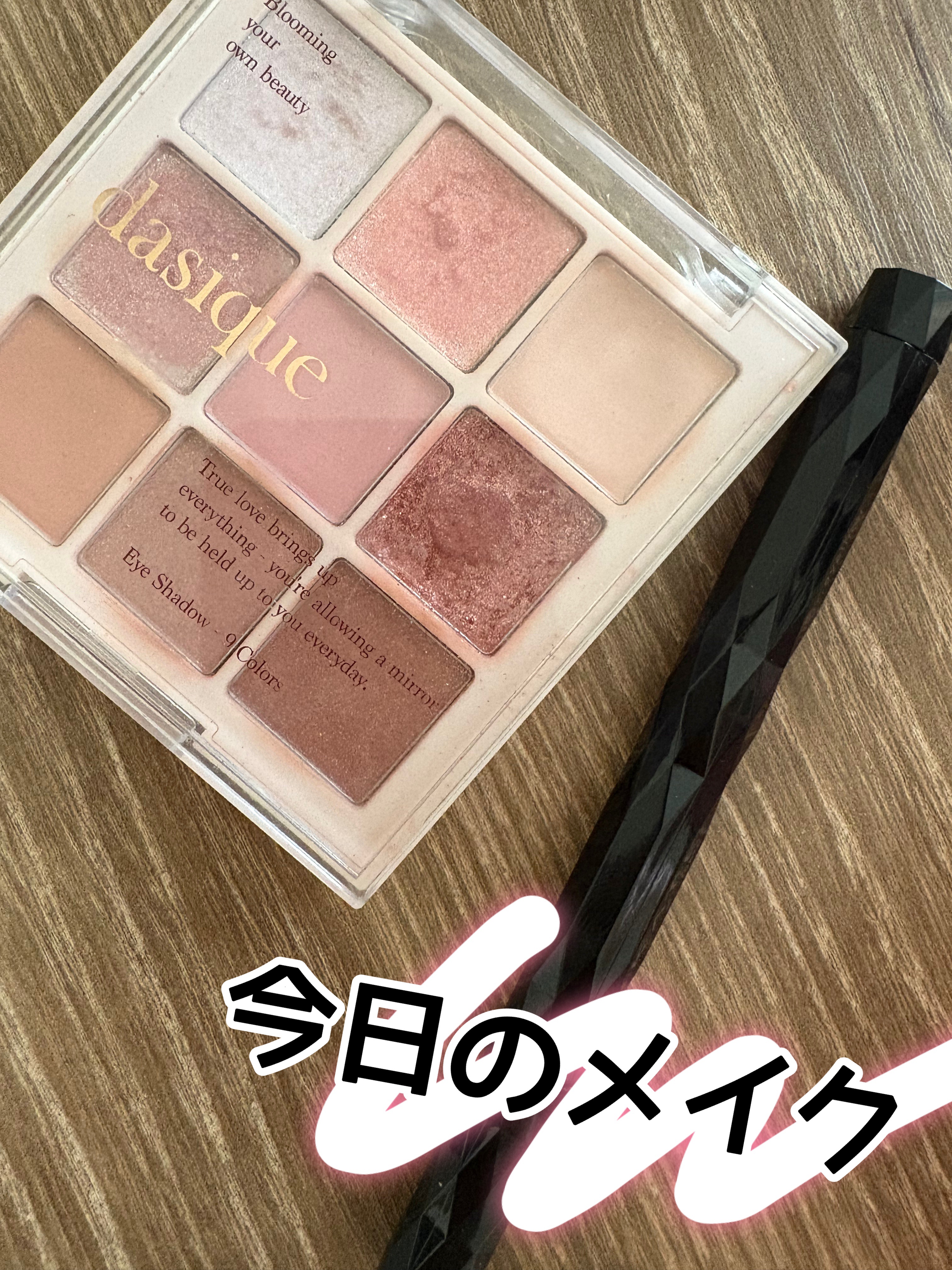 シャドウパレット/dasique/アイシャドウパレットを使ったクチコミ（1枚目）
